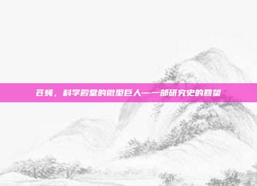 苍蝇，科学殿堂的微型巨人—一部研究史的回望