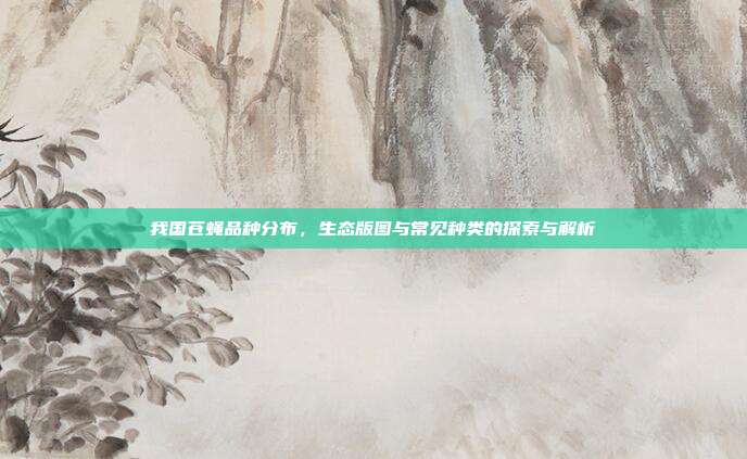 我国苍蝇品种分布，生态版图与常见种类的探索与解析