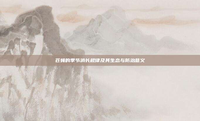 苍蝇的季节消长规律及其生态与防治意义