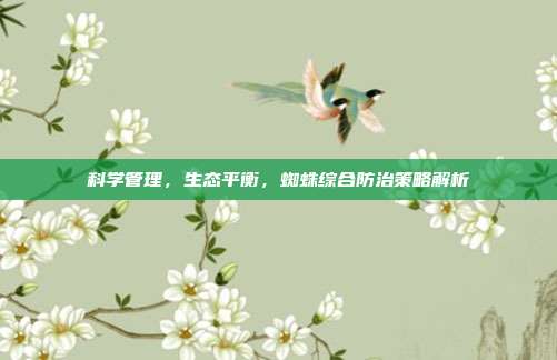 科学管理，生态平衡，蜘蛛综合防治策略解析