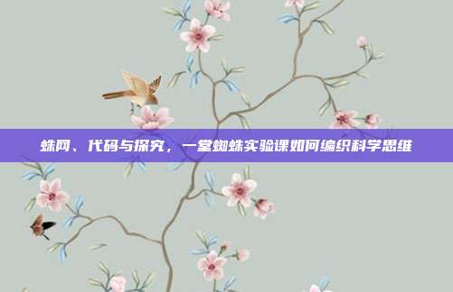 蛛网、代码与探究，一堂蜘蛛实验课如何编织科学思维