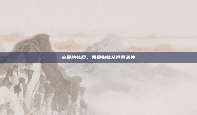 寂静的蛛网，如果蜘蛛从世界消失
