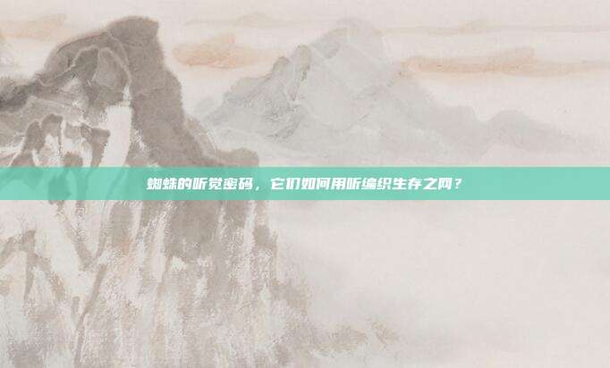 蜘蛛的听觉密码，它们如何用听编织生存之网？