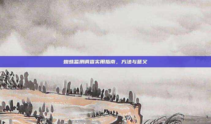 蜘蛛监测调查实用指南，方法与意义
