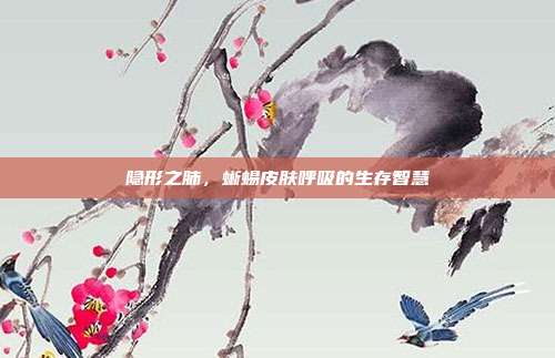 隐形之肺，蜥蜴皮肤呼吸的生存智慧