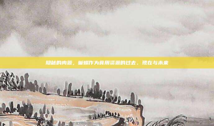 隐秘的肉源，蜥蜴作为食用资源的过去、现在与未来