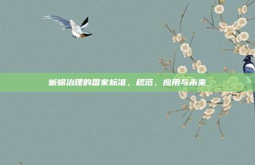 蜥蜴治理的国家标准，规范、应用与未来