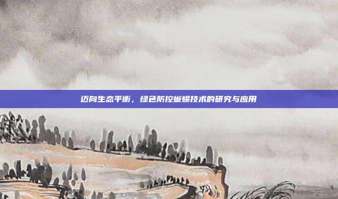 迈向生态平衡，绿色防控蜥蜴技术的研究与应用