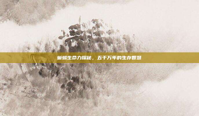 蜥蜴生命力探秘，五千万年的生存智慧
