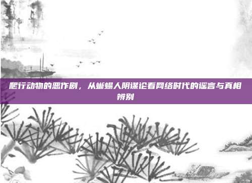 爬行动物的恶作剧，从蜥蜴人阴谋论看网络时代的谣言与真相辨别