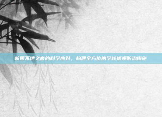 校园不速之客的科学应对，构建全方位的学校蜥蜴防治措施