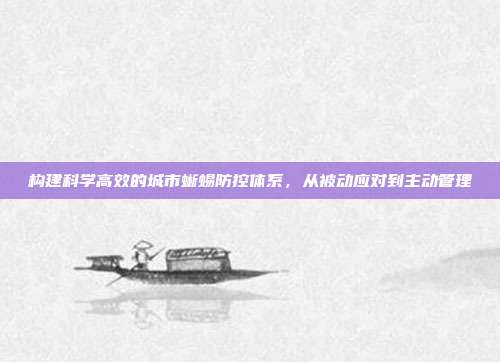 构建科学高效的城市蜥蜴防控体系，从被动应对到主动管理