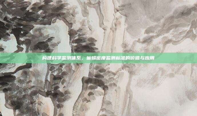 构建科学监测体系，蜥蜴密度监测标准的价值与应用
