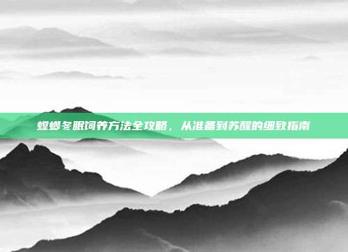螳螂冬眠饲养方法全攻略，从准备到苏醒的细致指南