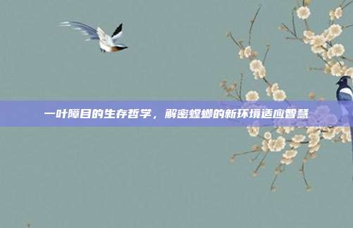一叶障目的生存哲学，解密螳螂的新环境适应智慧