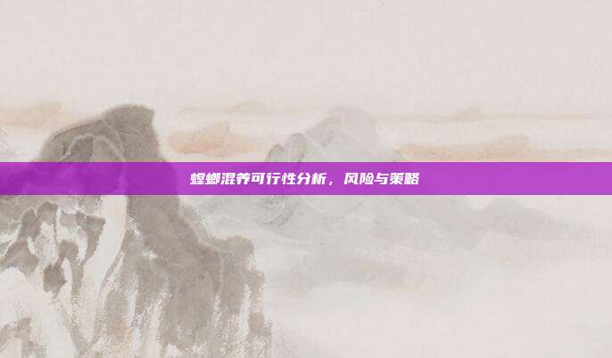 螳螂混养可行性分析，风险与策略