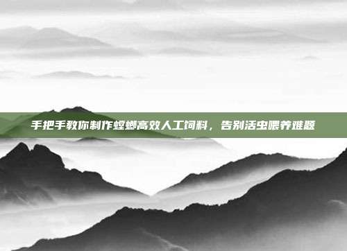 手把手教你制作螳螂高效人工饲料，告别活虫喂养难题