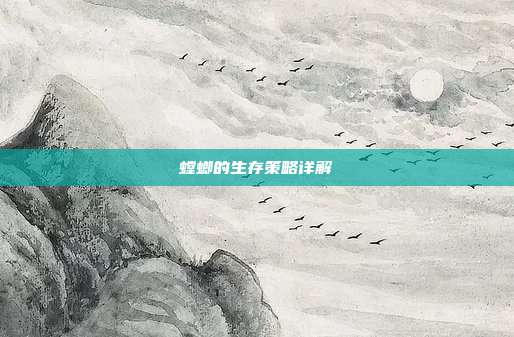 螳螂的生存策略详解