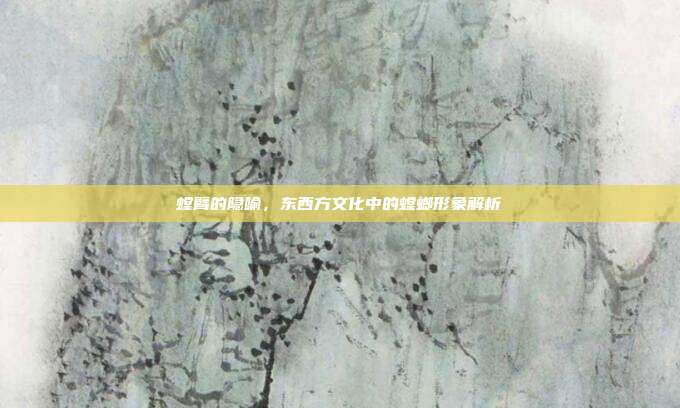 螳臂的隐喻，东西方文化中的螳螂形象解析
