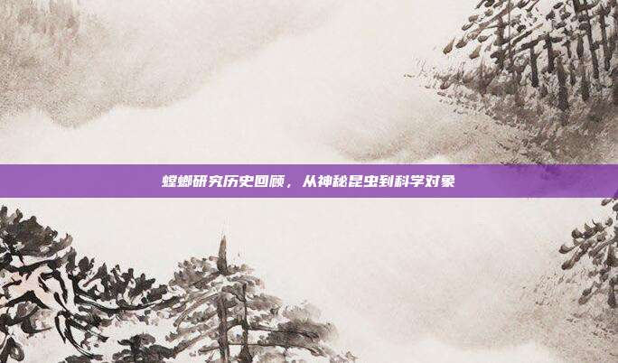 螳螂研究历史回顾，从神秘昆虫到科学对象