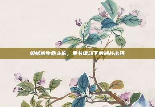 螳螂的生命交响，季节律动下的消长密码