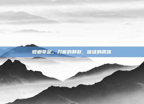 螳螂举足，刀客的静默，信徒的箴言