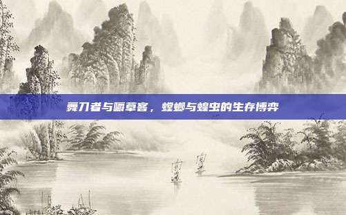 舞刀者与嚼草客，螳螂与蝗虫的生存博弈