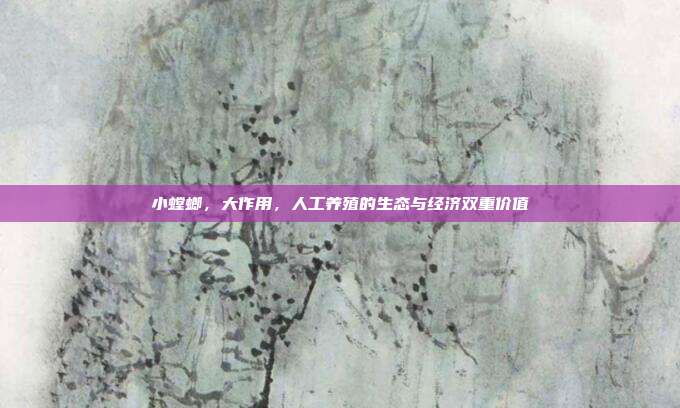 小螳螂，大作用，人工养殖的生态与经济双重价值