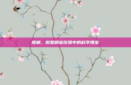 螳螂，微型精密仪器中的科学瑰宝