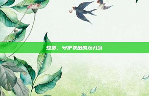 螳螂，守护农田的双刃剑