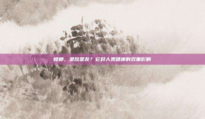 螳螂，是敌是友？它对人类健康的双重影响