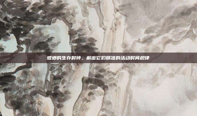 螳螂的生存时钟，解密它们精准的活动时间规律