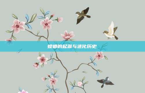 螳螂的起源与进化历史