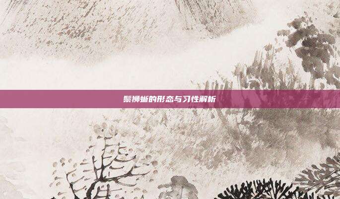鬃狮蜥的形态与习性解析