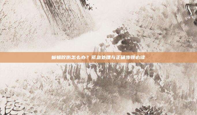 蜥蜴咬伤怎么办？紧急处理与正确步骤必读
