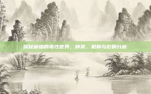 探秘蜥蜴的毒性世界，种类、机制与影响分析