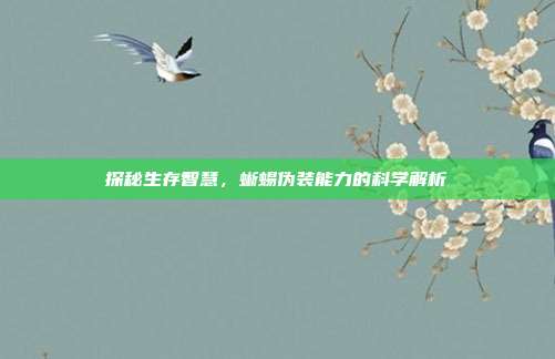探秘生存智慧，蜥蜴伪装能力的科学解析