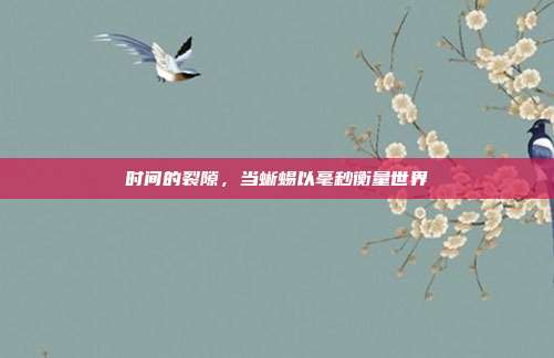 时间的裂隙，当蜥蜴以毫秒衡量世界