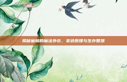 揭秘蜥蜴的魔法外衣，变色原理与生存智慧