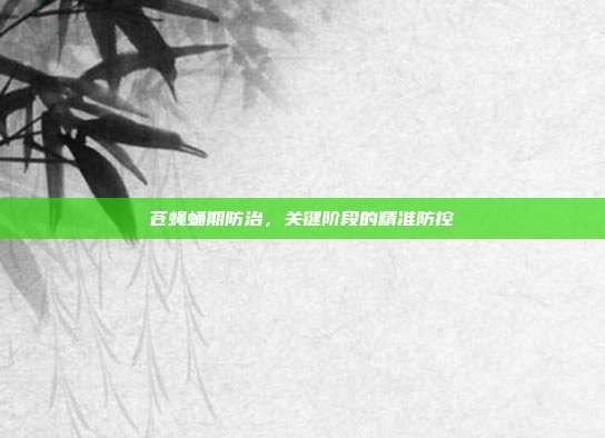 苍蝇蛹期防治，关键阶段的精准防控