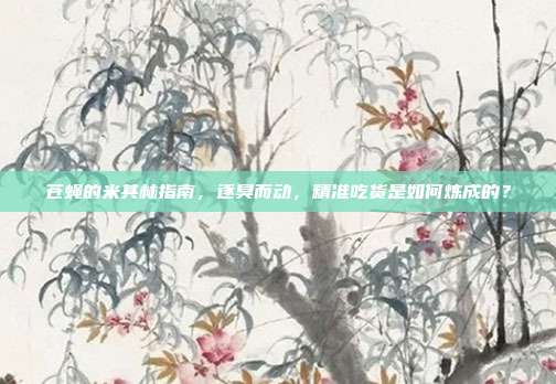 苍蝇的米其林指南，逐臭而动，精准吃货是如何炼成的？