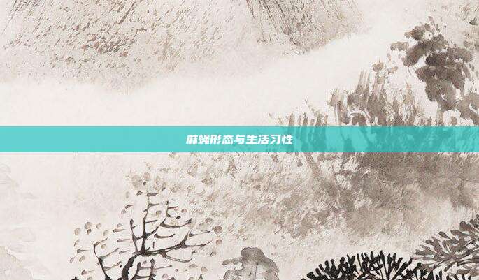 麻蝇形态与生活习性
