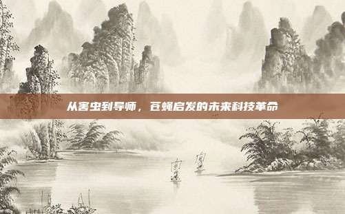 从害虫到导师，苍蝇启发的未来科技革命