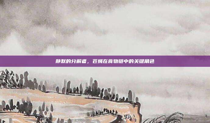静默的分解者，苍蝇在食物链中的关键角色