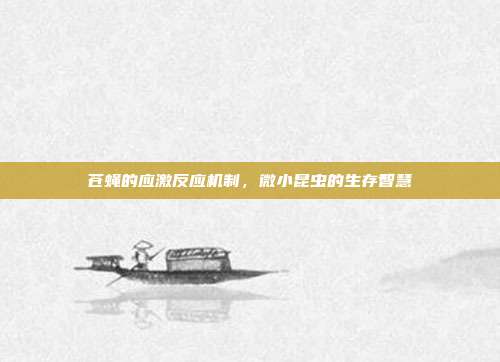 苍蝇的应激反应机制，微小昆虫的生存智慧