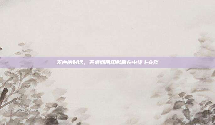 无声的对话，苍蝇如何用触角在电线上交谈