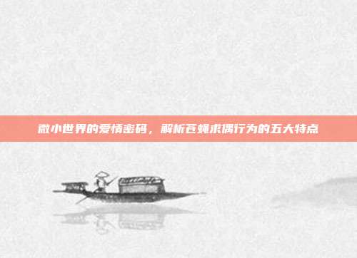 微小世界的爱情密码，解析苍蝇求偶行为的五大特点