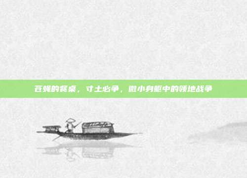 苍蝇的餐桌，寸土必争，微小身躯中的领地战争