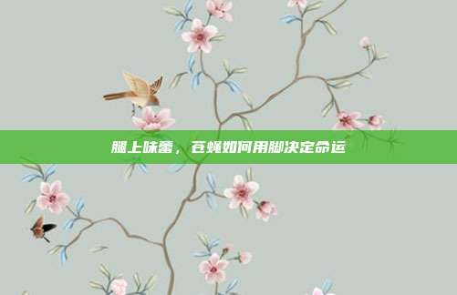 腿上味蕾，苍蝇如何用脚决定命运