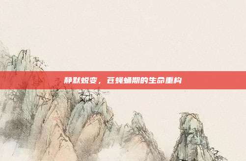 静默蜕变，苍蝇蛹期的生命重构